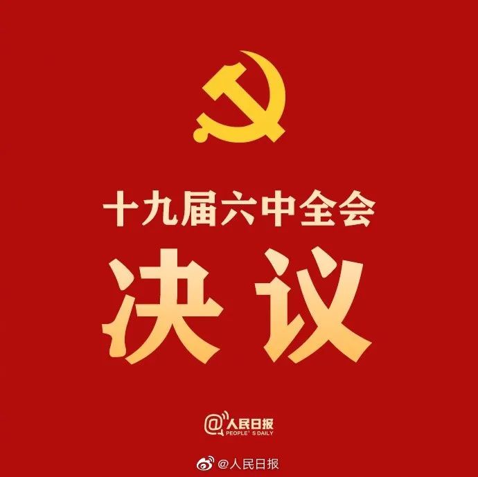 十九届六中全会审议通过重磅决议,释放哪些重要信息?