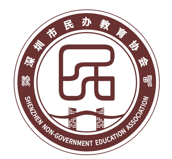深圳市民办教育协会
