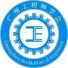 广州工程师学会