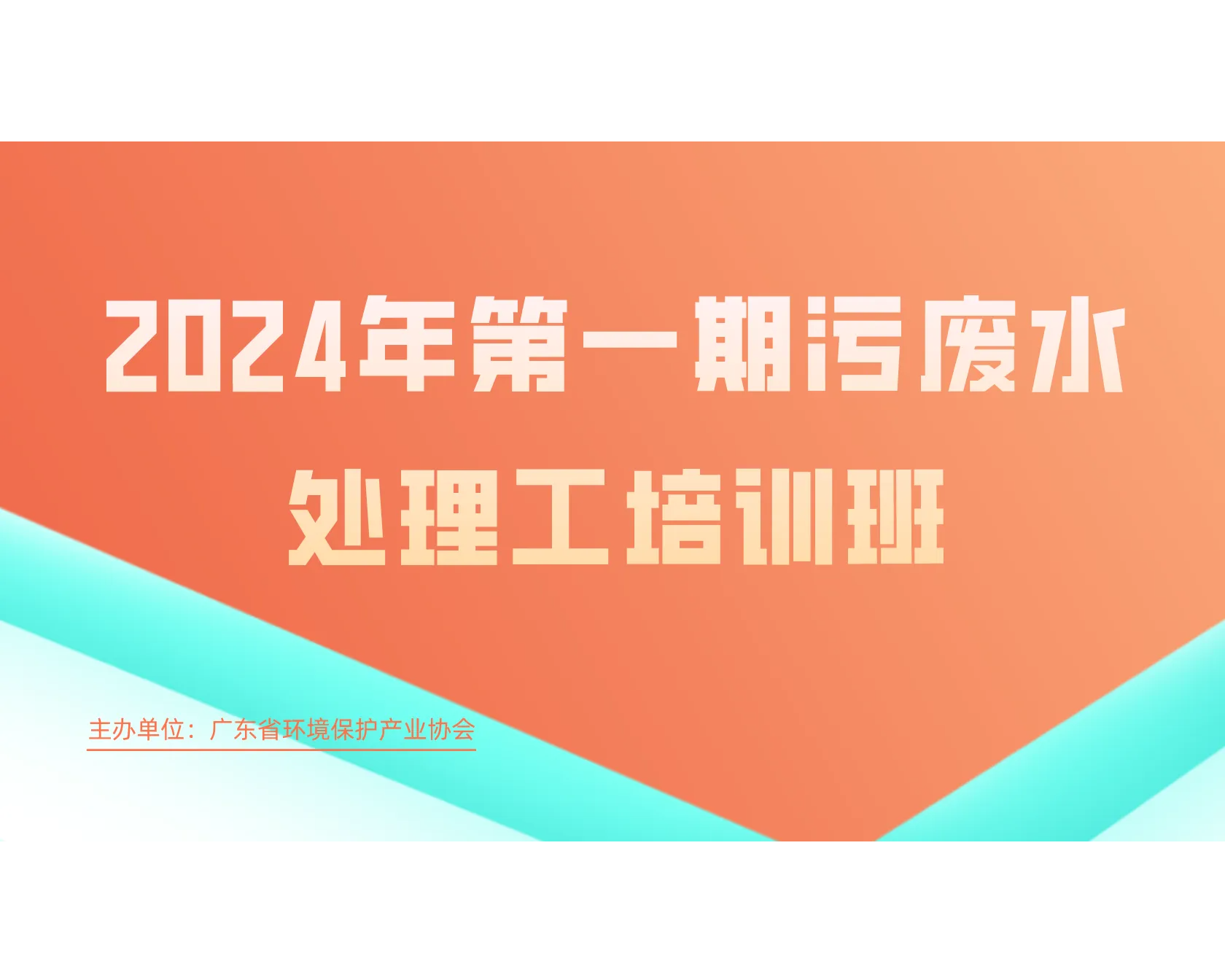 2024年第一期污废水处理工培训班