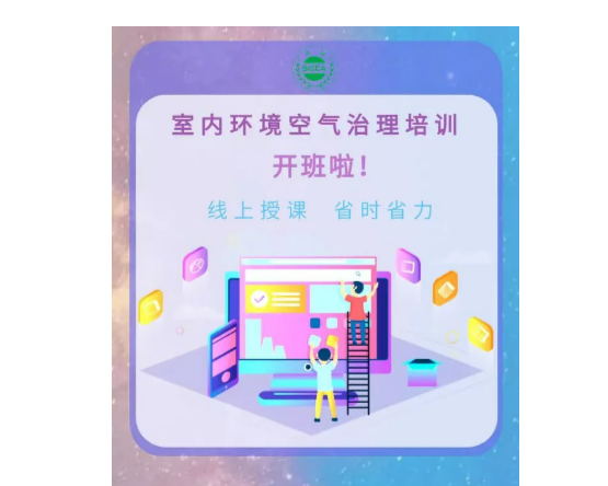 【培训招生】室内环境空气治理培训招生中~线上授课，省时省力！