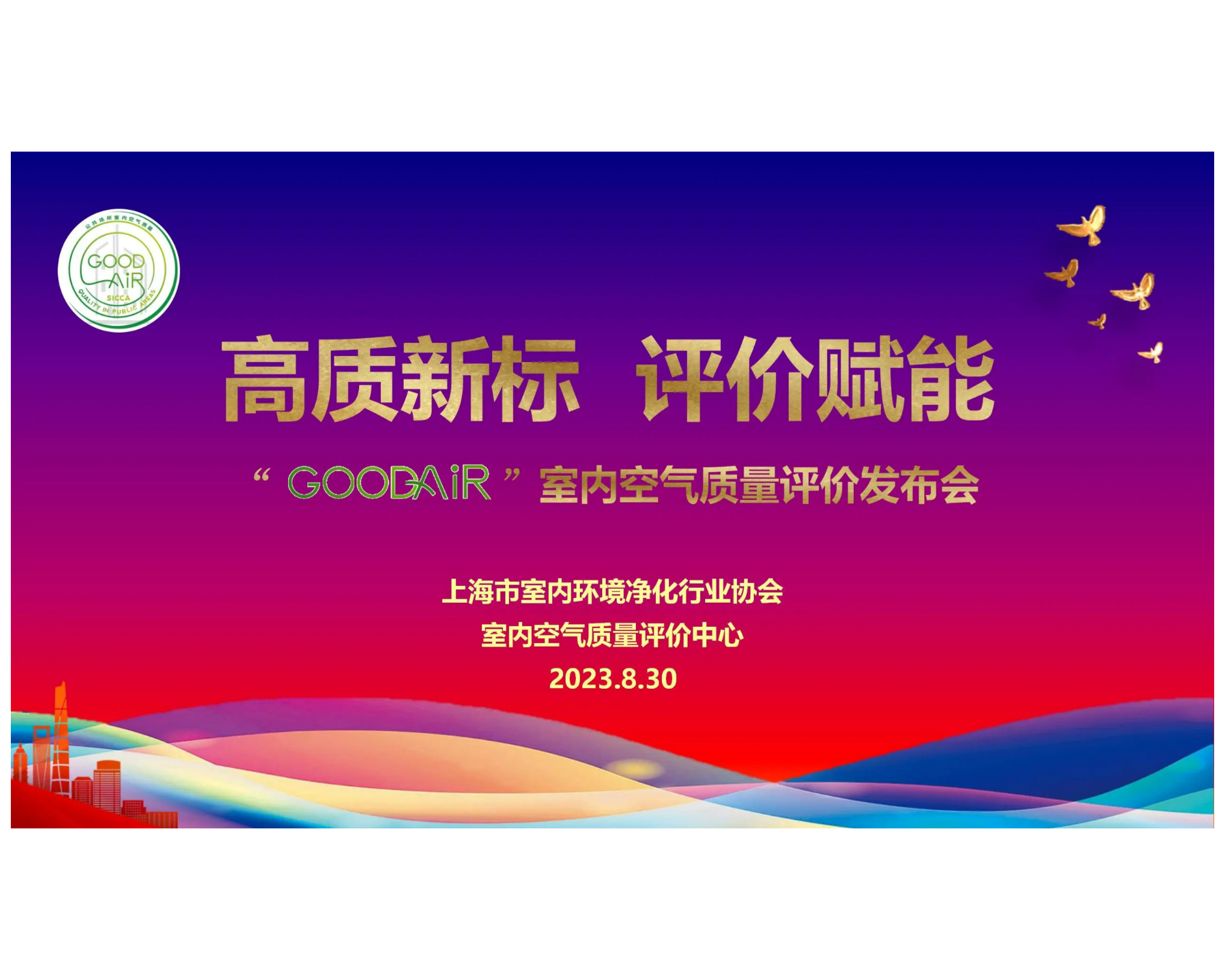 室内空气质量评价工作再启新征程，“高质新标 评价赋能”——GOOD AIR室内空气质量评价发布会在粤海酒店召开