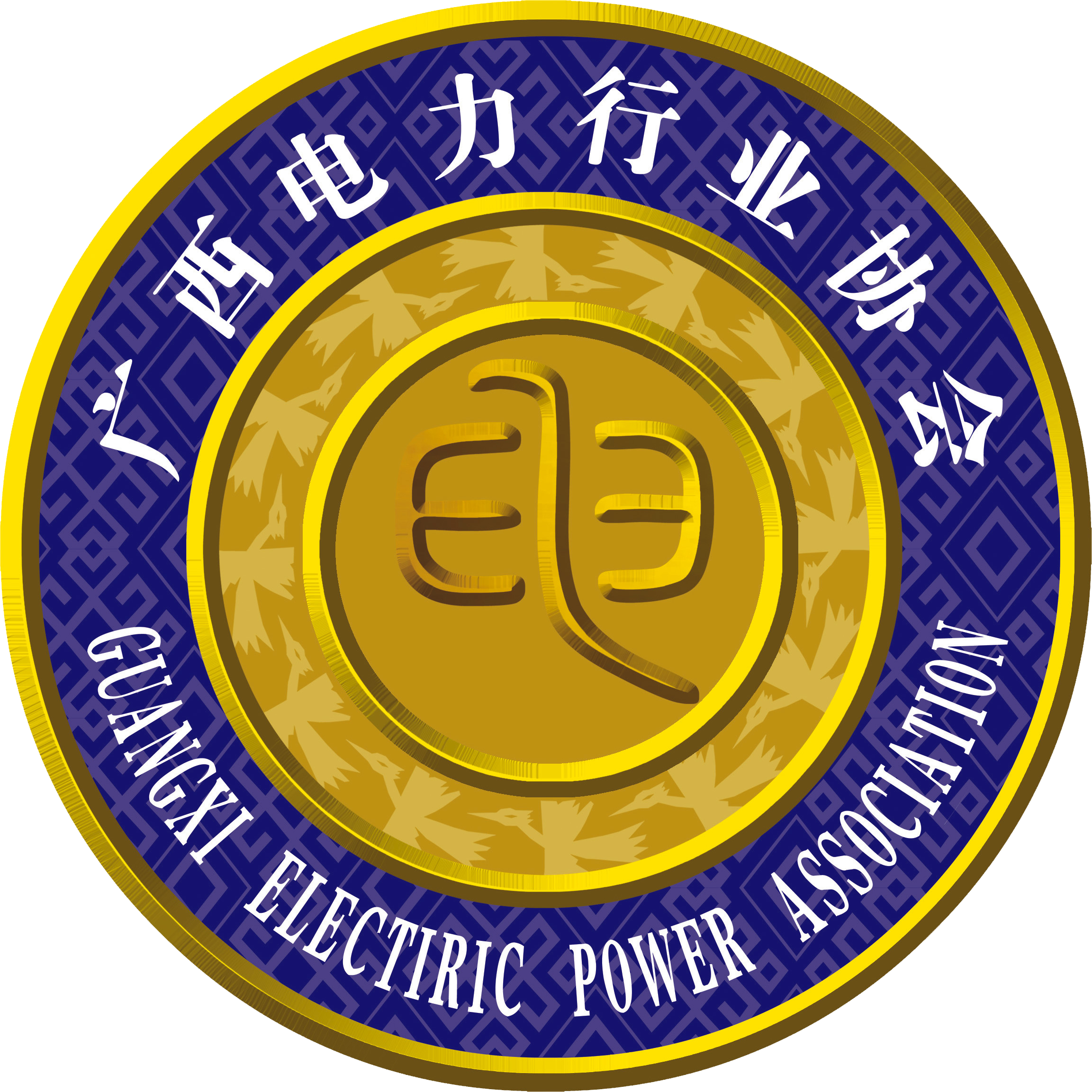 广西电力行业协会