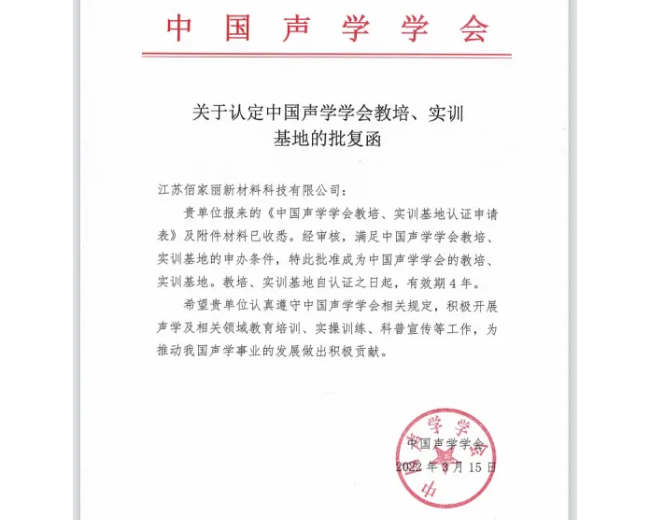 喜 报! 江苏佰家丽新材料科技有限公司获批中国声学学会教培、实训基地